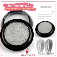 ราคา พร้อมส่งทุกวัน ผงขัดเล็บ ผงขัดเล็บกระจก ผงโฮโลแกรม ผงกระจก ผงออโรล่า ฟรี แปรง Mirror Glitter Nail ผงขัดเล็บ (8810924012)