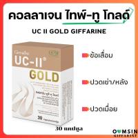 ราคา ส่งฟรี ยูซีทู โกลด์ UCII GOLD 30 แคปซูล กิฟฟารีน คอลลาเจน ไทพ์ทู คอลลาเจนเข่า ดูแลข้อเข่า ปวดข้อ ปวดเข่า ข้อเสื่อม ลุกยาก เดินยาก เอนเข่า (19956255670)