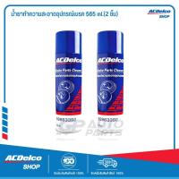 ราคา ACDelco น้ำยาทำความสะอาดอุปกรณ์เบรค 565 ml 2 ชิ้น 88863392P (139061960)