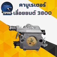 ราคา คาบูเรเตอร์3800 เลื่อยยนต์ 3800 อย่างดี (3446446156)