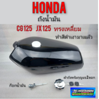 ราคา ถังน้ำมัน cg 125 jx125 ทรงเหลี่ยม ถังน้ำมัน honda cg 125 jx125 ทรงเหลี่ยม ชุดถังน้ำมันพร้อม ฝาถัง cg jx (10625635006)