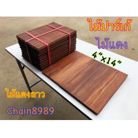 ราคา ไม้ปาร์เก้ไม้แดง ขนาด 4 x14 ขนาด 9x36x1 8ซม ไม้แดงปาร์เก้ พื้นไม้จริง ไม้แดงลาว ราคาต่อมัด (13141383420)