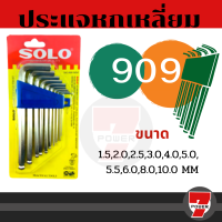 ราคา SOLO โซโล ชุดประแจหกเหลี่ยม 10 ตัว ชุด SOLO รุ่น NO 902 ชุดพกพา 906 แบบยาว 909 ชุดหัวบอล by 7POWER (17159973149)