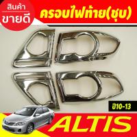 ราคา ครอบไฟท้าย ฝาไฟท้าย 4ชิ้น ชุปโครเมี่ยม โตโยต้า อัลติส TOYOTA ALTIS 2010 2011 2012 2013 ใส่ร่วมกันได้ทุกปี A (20132210972)