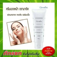 ราคา กิฟฟารีน ครีมนวดหน้า ดรามาติค Dramatics Giffarine ครีมนวดหน้ากิฟฟารีน (8091816895)