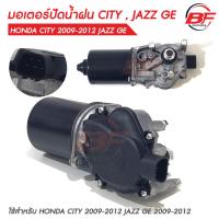 ราคา มอเตอร์ปัดน้ำฝนใหม่ 12V HONDA CITY 2009 2012 JAZZ GE 2009 2012 ปลั๊กสายไฟ5เส้น (21265584643)