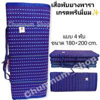 ราคา เสื่อ เสื่อพับยางพาราเกรดพรีเมี่ยม 4 พับ เสื่อพับปิกนิก เสื่อพับพกพาง่าย น้ำหนักเบา ขนาด 180 200 cm (13903040706)