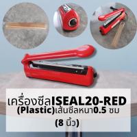 ราคา เครื่องซีล เครื่องซีลถุง เครื่องซีลปากถุง สีแดง รุ่น ISEAL20 RED Plastic สีแดง เส้นซีลหนา 0 5 ซม 8 นิ้ว (19557060276)