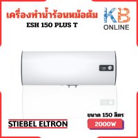 ราคา STIEBEL ELTRON เครื่องทำน้ำร้อนแบบหม้อต้ม แนวนอน รุ่น ESH 150 H Plus T (20088078684)