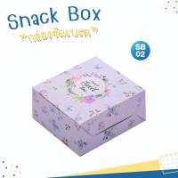 ราคา กล่องจัดเบรค กล่องขนม กล่องเบเกอร์รี่ snack box สำหรับใส่ขนมเครื่องดื่ม (19297455795)