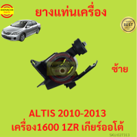 ราคา ยางแท่นเครื่อง ALTIS 2010 2013 1ZR DUO เครื่องดูโอ้ เครื่อง1600 ยางแท่นเกียร์ เกียร์ออโต้ อัลติส (17429034512)