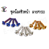ราคา น๊อต ชิวหน้า YamahaN maxAeroxX maxR15 1ชุด4ตัว (12275204865)