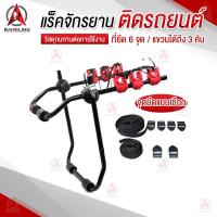 ราคา แร็คจักรยาน ขาแขวนจักรยาน ติดรถ ขนจักรยาน ท้ายรถ Bike Rack 3 ที่เก็บจักรยานท้ายรถ ที่ขนจักรยานท้ายรถ (1588544891)