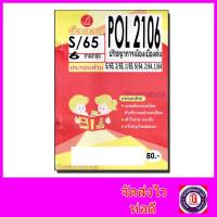 ราคา ชีทราม ข้อสอบ POL2106 ปรัชญาการเมืองเบื้องต้น ข้อสอบปรนัย Sheetandbook PKS0059 (7159846134)