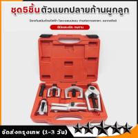 ราคา THAKITEC ชุดดูดลูกหมาก ชุดถอดลูกหมาก รถยนต์ 5ชิ้น CR V ถอดลูกหมากปีกนกตัวบน ปีกนกตัวล่าง ลูกหมากคันชักคันส่ง แร๊คตัวนอก กันโคลง (19612346570)