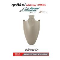 ราคา ชุดสีทั้งคัน YAMAHA GRAND FILANO ปี 2021 แกรนด์ ฟีลาโน่ ไฮบริด สีน้ำตาล B8B9 LTF125 A 2021 แท้ศูนย์ Megaparts Store (20589216689)