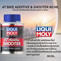 ราคา น้ำยาล้างหัวฉีด LIQUI MOLY Addtitve Shooter 80ml น้ำมันเบนซิน 4 จังหวะ เติมกับน้ำมันเชื้อเพลิง (21087860199)