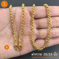 ราคา สร้อยคอทอง ลายผ่าหวาย สร้อยคอ ทองไมครอน เทียบทองจริง100 สร้อยทองปลอม ทองปลอม ทองชุบ สร้อยทอง สร้อยคอห้อยพระ สร้อยพระ (6641112595)