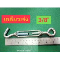 ราคา เกลียวเร่ง เกลียวเร่งยึดลวดสลิง TURN BUCKLE ขนาด 3 16 1 4 5 16 3 8 (7502442447)