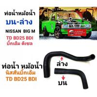 ราคา ท่อน้ำหม้อน้ำ Nissan นิสสัน บิ๊กเอ็ม TD bd25 bdi Big M บิ้กเอ็ม ดีเซล ชิ้นละสินค้าพร้อมส่ง (16112360700)