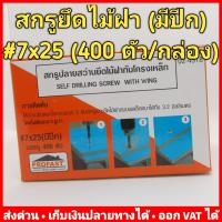 ราคา สกรูปลายสว่าน ยึดไม้ฝา มีปีก Profast เบอร์ 7 โปรดเลือกความยาวที่ต้องการ ไม่ต้องเจาะรูนำ (14526404444)