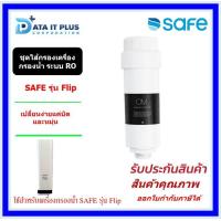 ราคา Safe ไส้กรองน้ำสำหรับเครื่องกรองน้ำ SAFE รุ่น Flip (18898726305)