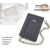 ราคา กระเป๋าสตางค์ กระเป๋าสตางค์ผู้ชาย กระเป๋าก็อบแก็ป แบบ3พับ มีโซ่แถมให้ทุกใบ พร้อมส่งทันที (20134474827)
