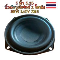 ราคา ลำโพงซับวูฟเฟอร์ซับวูฟเฟอร์ขนาด 5 นิ้ว 5 25 นิ้วซับวูฟเฟอร์ 2 โอห์ม 80W LeTV X65 ลำโพงซับวูฟเฟอร์ร่วมที่พัฒนาร่วมกันขอบยางขนาดใหญ่จังหวะยาวเบสหนักแน่น 2 โอห์ม 80W เส้นผ่านศูนย์กลางฮอร์น 13 8 ซม (21218