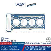 ราคา BENZ ปะเก็นฝาสูบ VICTOR REINZ เบนซ์ เครื่อง M271 M271Evo รุ่น W203 W204 CLK W209 W207 W211 W212 SLK R172 เบอร์ 61 36015 00 OE 271 016 03 20 ELRING 626 904 (18851680557)