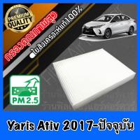 ราคา กรองแอร์ ฟิลเตอร์แอร์ โตโยต้า ยาริส เอทีฟ Toyota Yaris Ativ ปี2017 ปัจจุบัน ยารีส เอทิ้ฟ (7915511256)