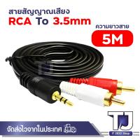 ราคา สายแจ็คต่อลำโพง หัว 3 5 ออก ขาว แดง ยาว 1 5 20 เมตร (15217706735)