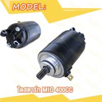 ราคา มอเตอร์สตาร์ท MIO มีโอ ไดสตาร์ท MIO125 kb มีโอ125 350CC 400CC 420CC 500CC ไดสตาร์ทเดิม พร้อมส่ง ไดสตาร์ทแต่ง (20007782133)