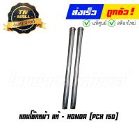 ราคา แกนโช๊คหน้า PCX150 2014 2017 แท้ศูนย์ ยี่ห้อ Honda 51410 KZY 702 (16483521722)