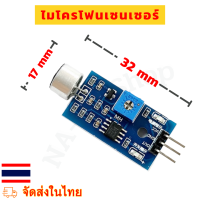 ราคา โมดูลไมโครโฟน เซนเซอร์ รับเสียง Microphone Sound Detection Sensor Module (21073814864)