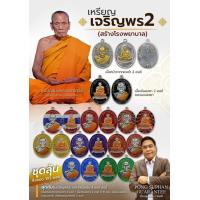 ราคา เหรียญเจริญพร 2 ซีลเดิม แพคคู่ พิมพ์ครึ่งองค์ พิมพ์เต็มองค์ ลุ้นเนื้อ ลุ้นเลข หลวงพ่อพัฒน์ ปุญฺญกาโม ป๋อง สุพรรณ การันตี พระแท้ (9649596753)