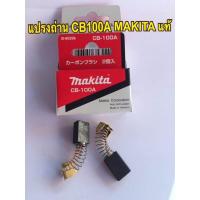 ราคา MAKITA แปรงถ่าน CB 100A แท้ CB100A (670928485)