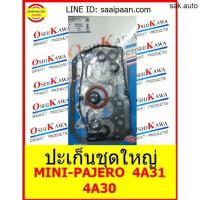 ราคา ปะเก็นชุดใหญ่ MINI PAJERO 4A31 4A30 MD976493 มินิปาเจโร่ มิตซูบิชิ OSHIKAWA GASKET 14 อะไหล่ (11612358098)