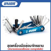ราคา Unior ชุดเครื่องมือซ่อมจักรยาน Multifunctional bicycle tool set รุ่น 1655FH (12876194068)
