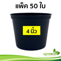 ราคา กระถางพลาสติก กระถางปลูกต้นไม้ กระถางต้นไม้พลาสติก กระถางดำ 4 นิ้ว กระบองเพชร สีดำ 50 ใบ (17872251750)
