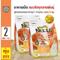 ราคา Nekko Love Mix 3 Kg อาหารแมว อาหารเม็ด สูตรแซลมอนและปลาทูน่า สำหรับแมวโต 1 ปีขึ้นไป 3 กิโลกรัม ถุง x 2 ถุง (333900933)