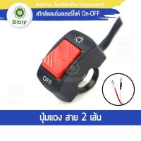 ราคา Biory สวิทช์แฮนด์มอเตอร์ไซค์ สวิทซ์ OFF RUN เปิด ปิด ไฟLED สวิทส์ไฟสปอร์ตไลท์ ไฟตัดหมอก สำหรับมอเตอร์ไซค์ สาย 2 เส้น 1ชิ้น S92 193 FSA ไฟ led (10126787691)