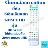 ราคา รีโมทกล่องดาวเทียมจีเอ็มเอ็มแซท Remot GMM Z HD WISE ใด้ทุกรุ่น (12381596409)