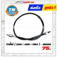 ราคา สายไมล์ CG110 JX110 CBK3 ยี่ห้อ YAGUSO มาตรฐาน 100 แข็งแรง ทนทาน ไว้ใจได้ ยาว 32 นิ้ว (14899295589)