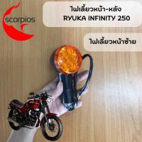 ราคา ไฟเลี้ยวหน้า ซ้าย ขวา Ryuka Infinity 250 ของแท้ตรงรุ่น (16097729792)