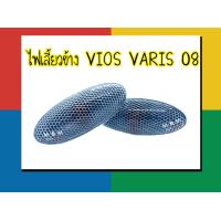 ราคา ไฟข้างแก้ม ไฟเลี้ยวข้าง TOYOTA VIOS YARIS ปี08 พร้อมขั้ว และหลอดไฟ (16847707765)