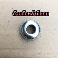 ราคา พร้อมส่ง ถ้วยลูกปืน รถจักรยาน ล้อหน้า ล้อหลัง แบบมีขอบ แบบไม่มีขอบ ขายเป็นชิ้น (17064786946)