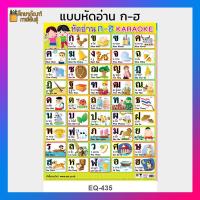 ราคา โปสเตอร์หัดอ่าน แบบหัดอ่าน หัดอ่าน ก ไก่ ฮ นกฮูก ก ฮ EQ 435 โปสเตอร์สื่อการเรียนรู้ (19733425916)