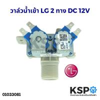 ราคา ว้าววว วาล์วน้ำเข้า LG 2 ทาง DC 12V แท้ อะไหล่เครื่องซักผ้า ขายดี วาล์ว ควบคุม ทิศทาง วาล์ว ไฮ ด รอ ลิ ก วาล์ว ทาง เดียว วาล์ว กัน กลับ pvc (14305372058)