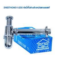 ราคา SWEETHOME ท่อน้ำทิ้งอ่างล้างหน้าสแตนเลสแท้ ใช้สำหรับท่อน้ำทิ้งอ่างล้างหน้าทุกแบบ Sweethome k 1200 (14691880483)