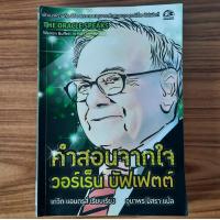ราคา มือสองลด 55 คำสอนจากใจ วอร์เร็น บัฟเฟตต์ Warren Buffett in his own words โดย David Andrews สอน การลงทุน เล่นหุ้น อิสรภาพทางการเงิน บริหารธุรกิจ (20793079325)